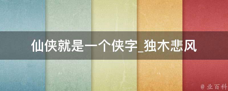 仙侠就是一个侠字