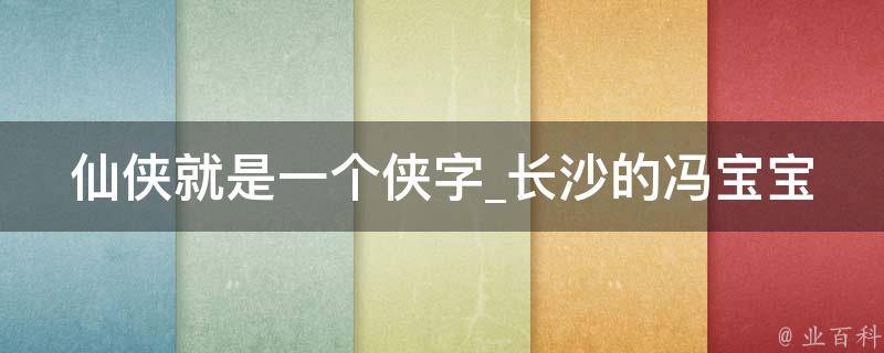 仙侠就是一个侠字