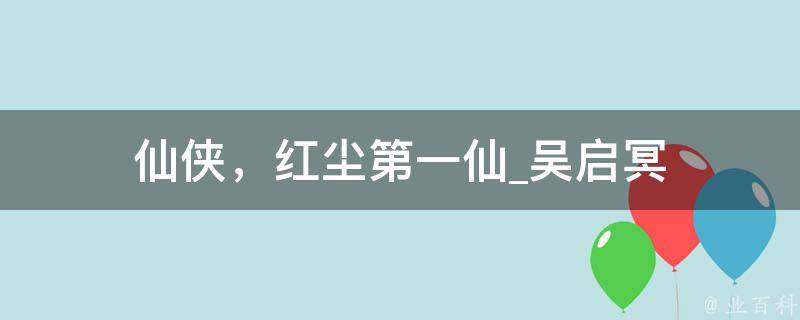 仙侠，红尘第一仙