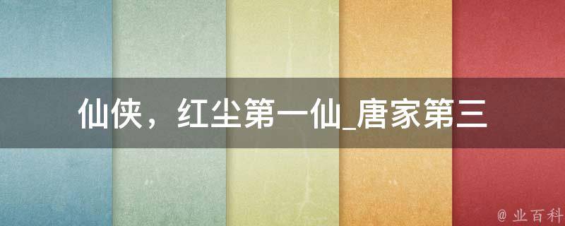 仙侠，红尘第一仙