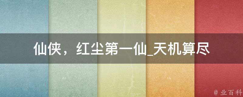 仙侠，红尘第一仙