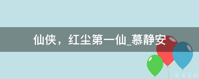 仙侠，红尘第一仙