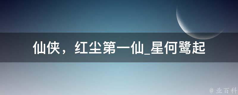 仙侠，红尘第一仙