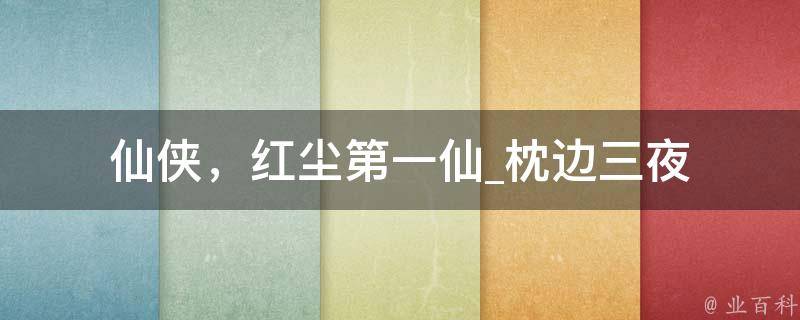 仙侠，红尘第一仙