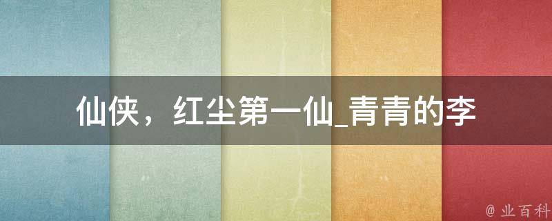 仙侠，红尘第一仙