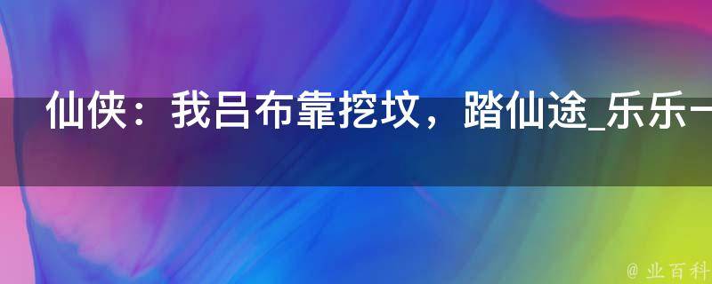 仙侠：我吕布靠挖坟，踏仙途