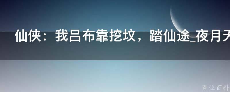 仙侠：我吕布靠挖坟，踏仙途