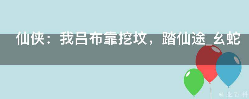 仙侠：我吕布靠挖坟，踏仙途