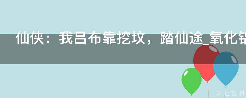 仙侠：我吕布靠挖坟，踏仙途