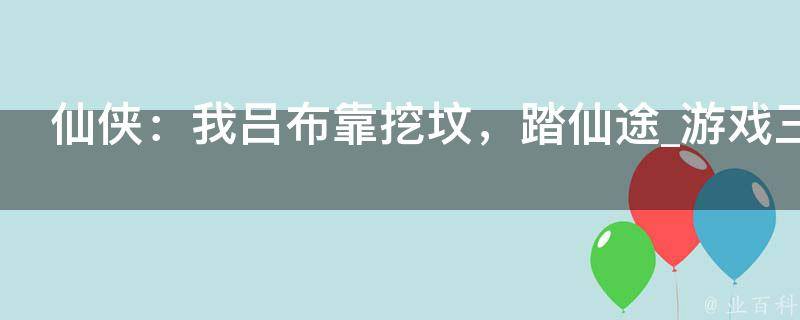 仙侠：我吕布靠挖坟，踏仙途