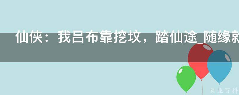 仙侠：我吕布靠挖坟，踏仙途