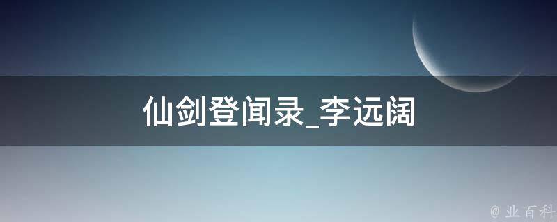 仙剑登闻录