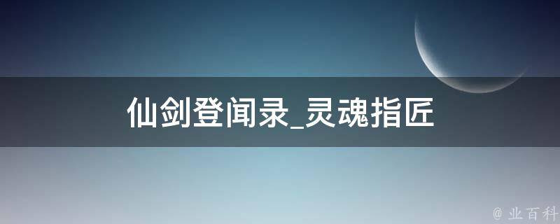 仙剑登闻录