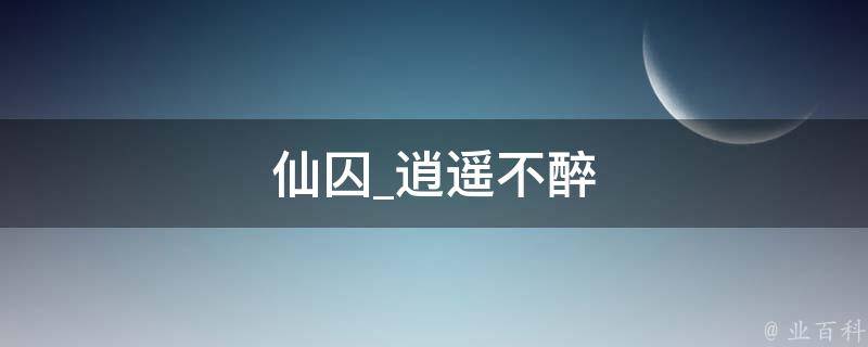 仙囚