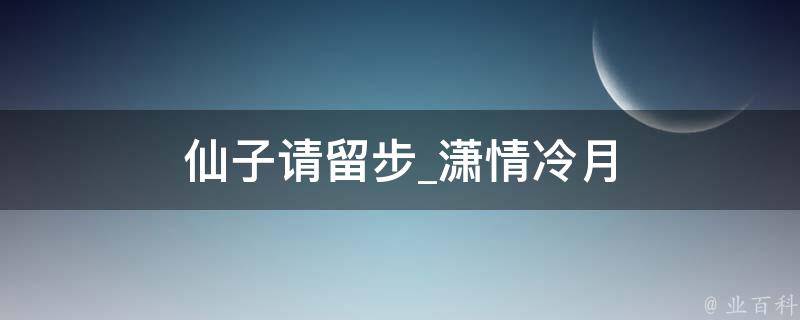 仙子请留步