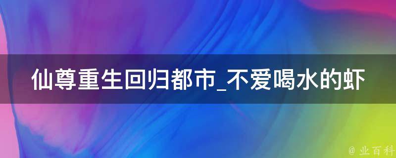 仙尊重生回归都市