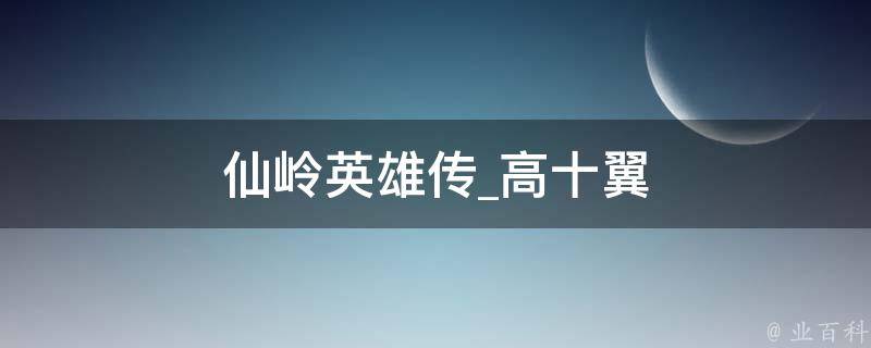 仙岭英雄传