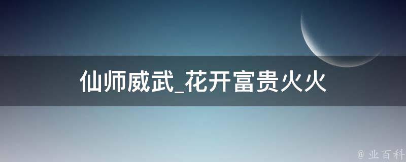 仙师威武