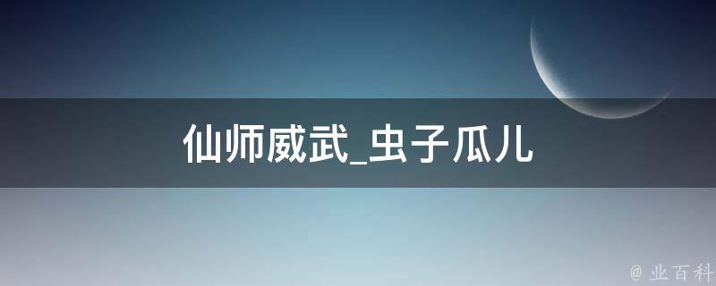 仙师威武