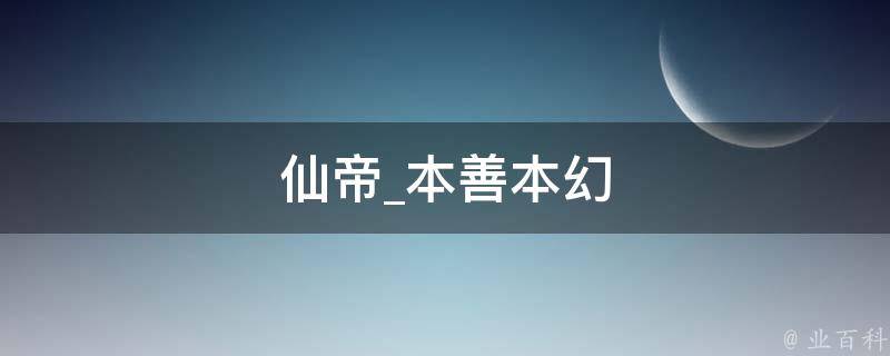 仙帝