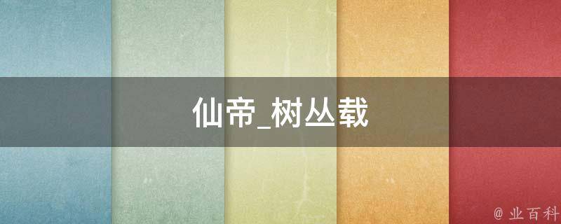 仙帝