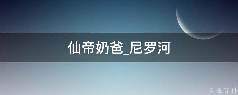 仙帝奶爸