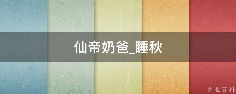 仙帝奶爸