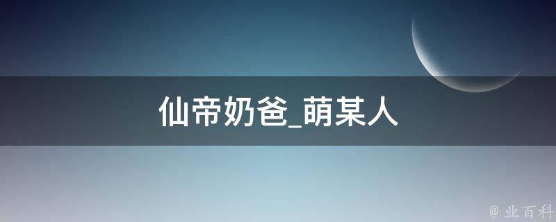 仙帝奶爸