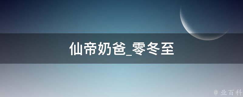 仙帝奶爸