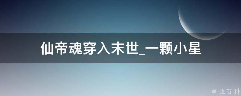 仙帝魂穿入末世