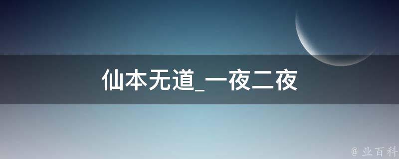 仙本无道