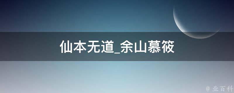 仙本无道