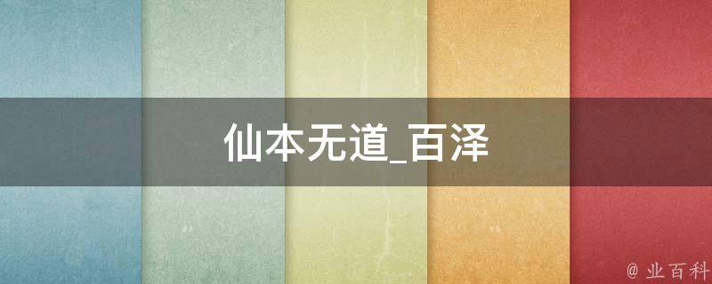 仙本无道