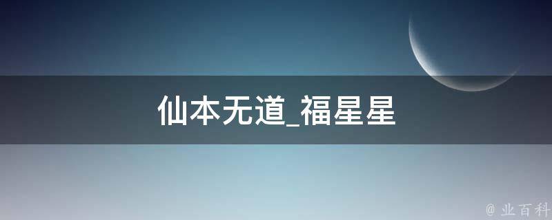 仙本无道