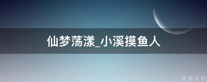 仙梦荡漾