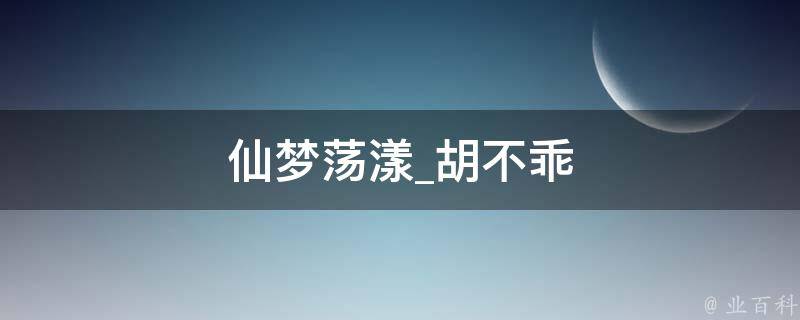 仙梦荡漾