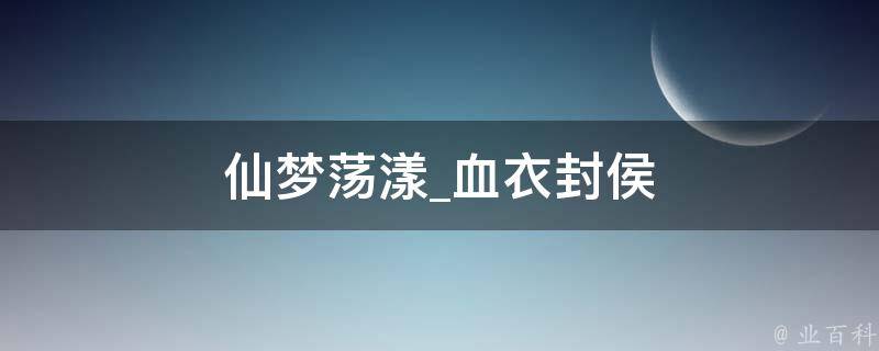 仙梦荡漾