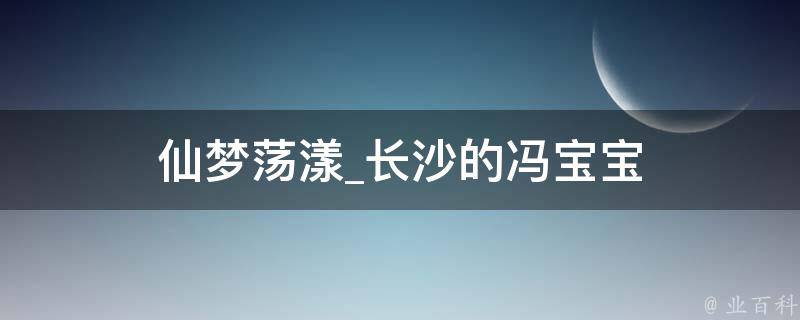 仙梦荡漾