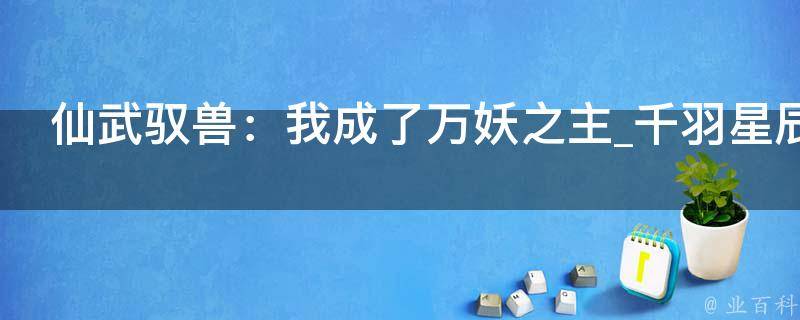 仙武驭兽：我成了万妖之主