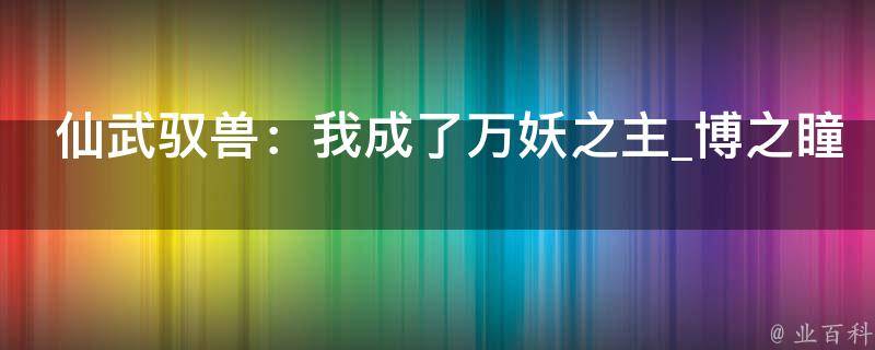 仙武驭兽：我成了万妖之主