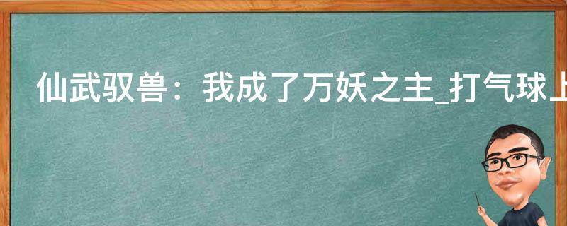 仙武驭兽：我成了万妖之主