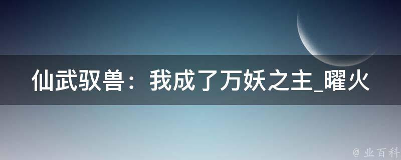 仙武驭兽：我成了万妖之主