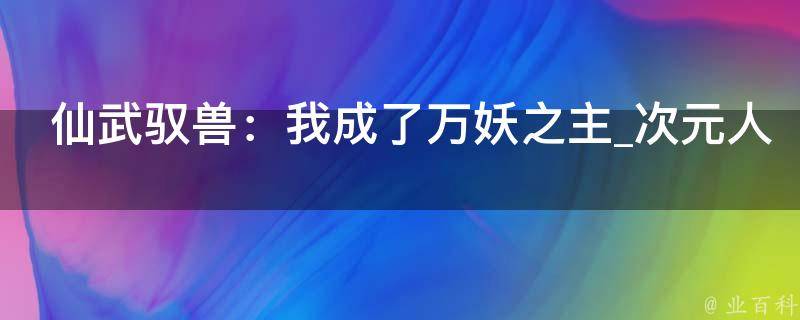 仙武驭兽：我成了万妖之主