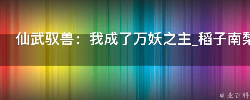 仙武驭兽：我成了万妖之主