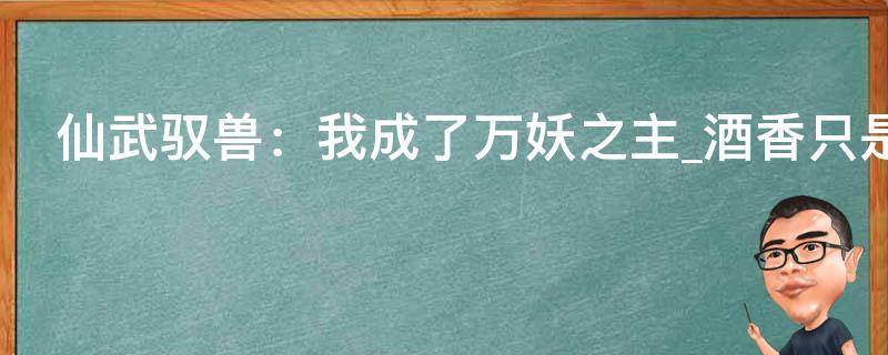 仙武驭兽：我成了万妖之主