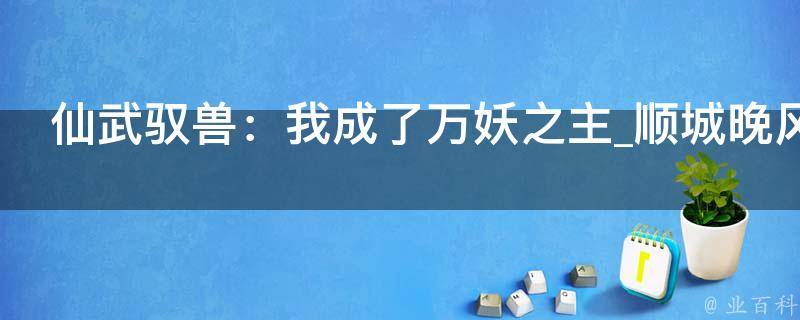 仙武驭兽：我成了万妖之主