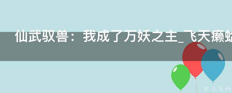 仙武驭兽：我成了万妖之主