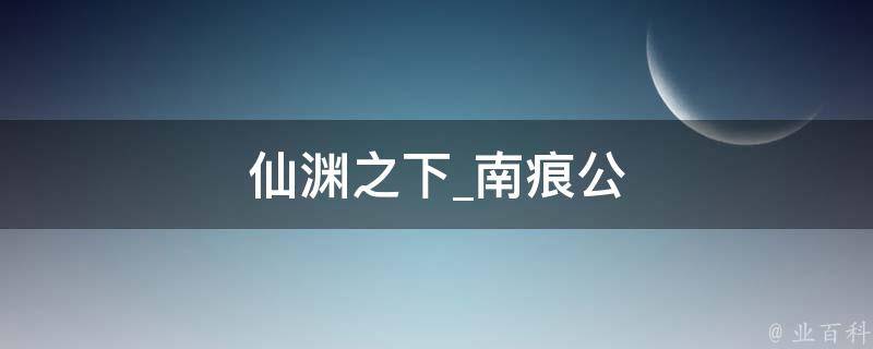 仙渊之下