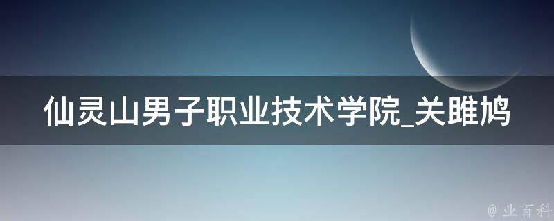 仙灵山男子职业技术学院