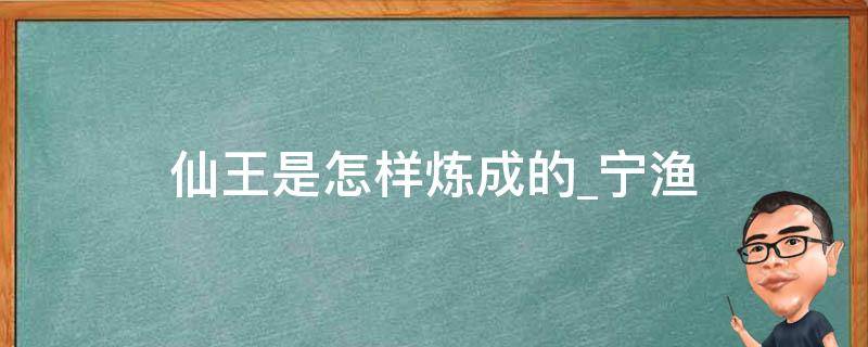 仙王是怎样炼成的